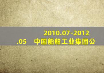 2010.07-2012.05　中国船舶工业集团公